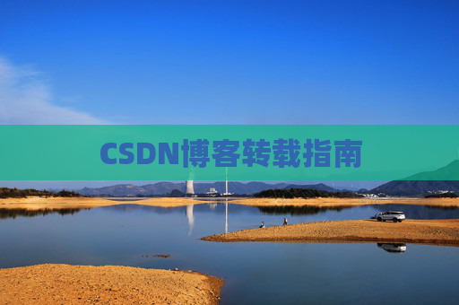 CSDN博客转载指南