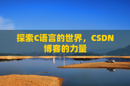 探索C语言的世界，CSDN博客的力量